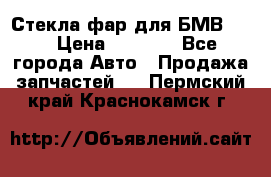 Стекла фар для БМВ F30 › Цена ­ 6 000 - Все города Авто » Продажа запчастей   . Пермский край,Краснокамск г.